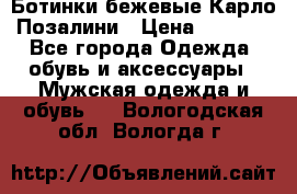 Ботинки бежевые Карло Позалини › Цена ­ 1 200 - Все города Одежда, обувь и аксессуары » Мужская одежда и обувь   . Вологодская обл.,Вологда г.